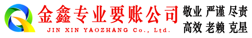 睢宁金鑫收债公司